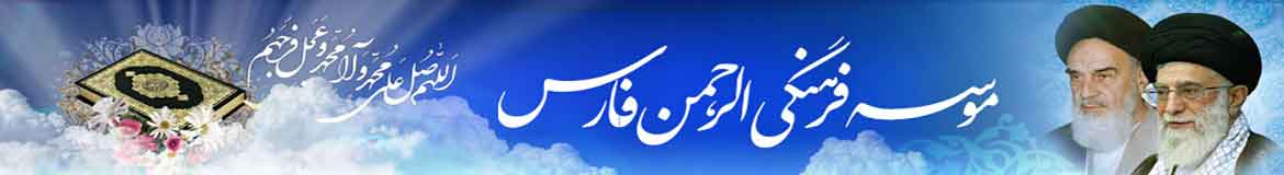 موسسه الرحمن فارس